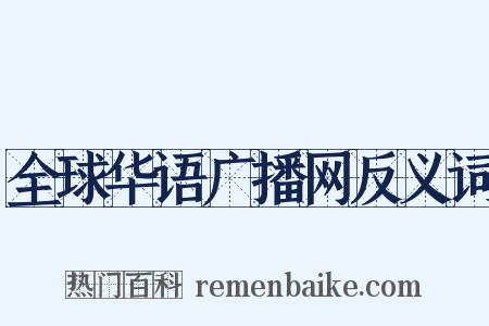 全球华语广播网反义词是什么意思的图片